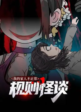 规则怪谈:我的家人不正常动态漫画第一季