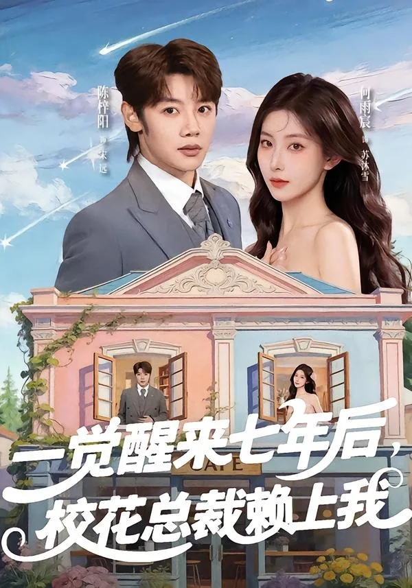 一觉醒来七年后,校花总裁赖上我