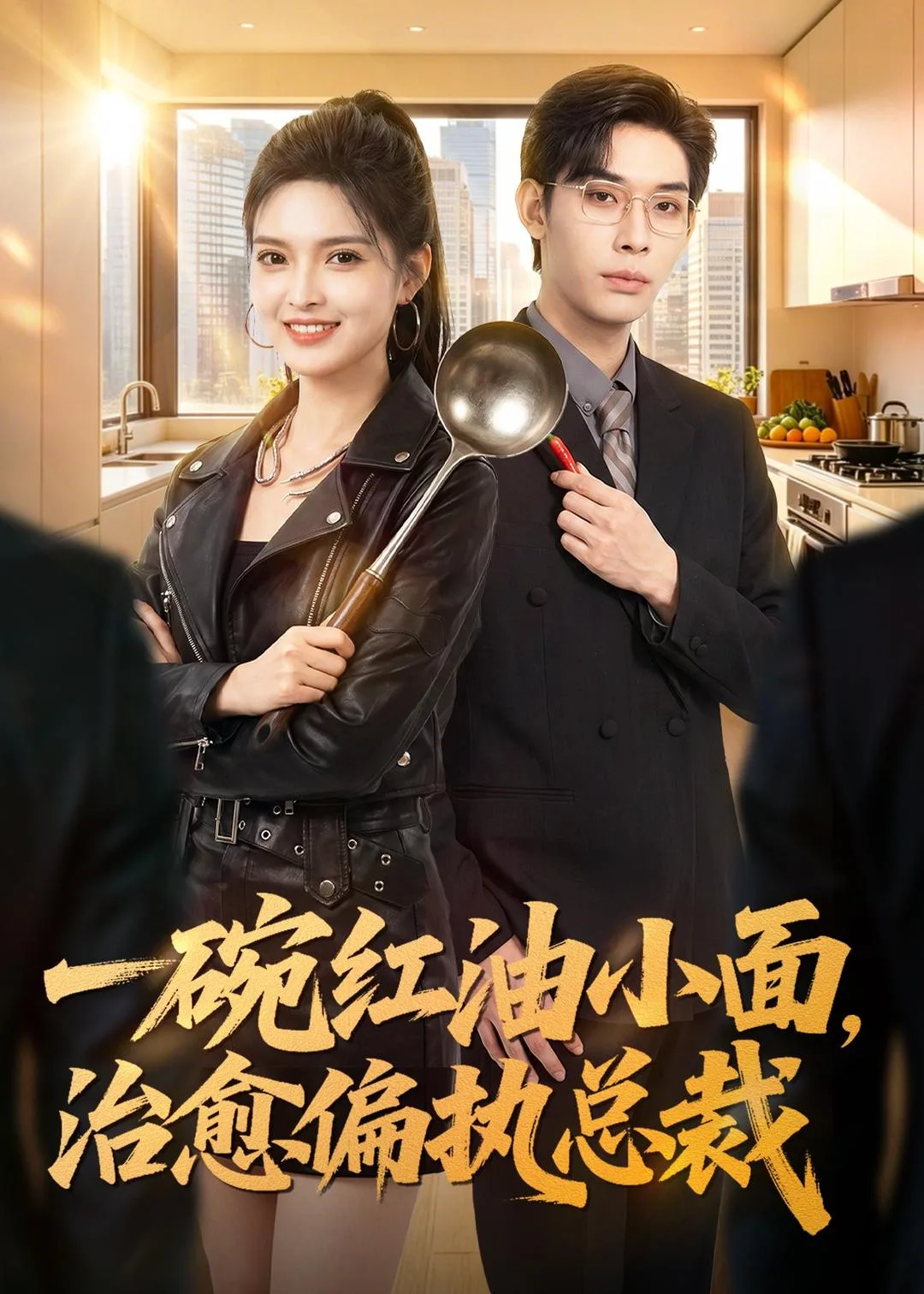 一碗红油小面,治愈偏执总裁