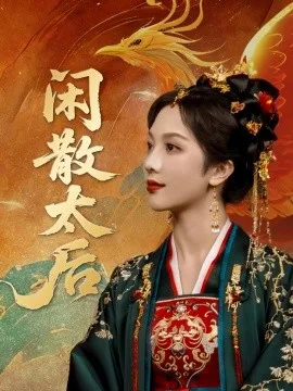 闲散太后