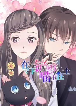 在下铲屎官,喵王在上 动态漫画