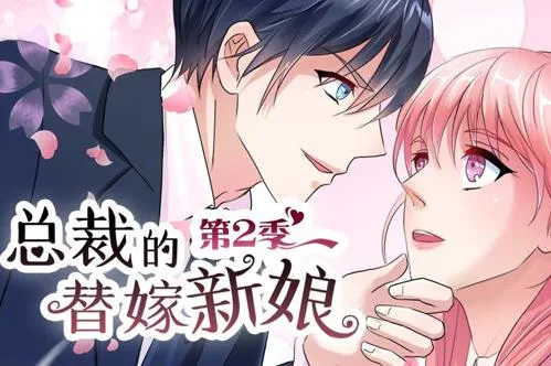 总裁的替嫁新娘动态漫画第二季