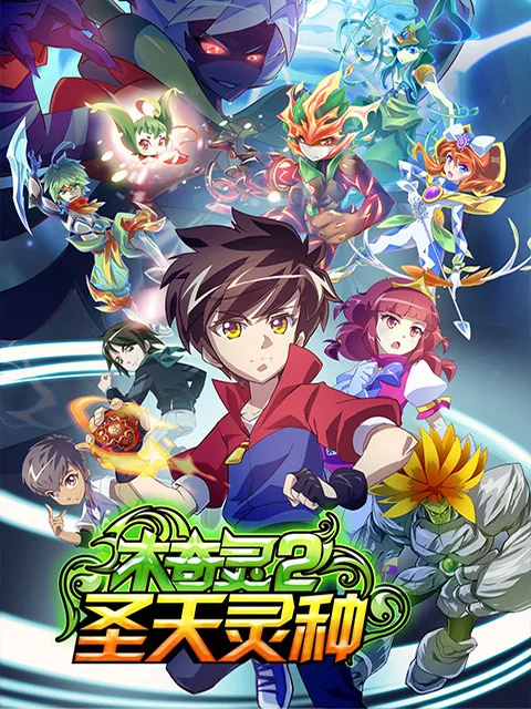 木奇灵第二季