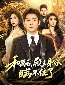 和离后殿主身份瞒不住了