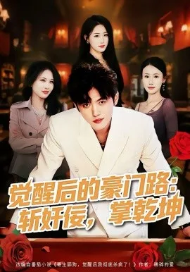 觉醒后的豪门路:斩奸佞掌乾坤