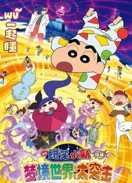 蜡笔小新:梦境世界大突击国语