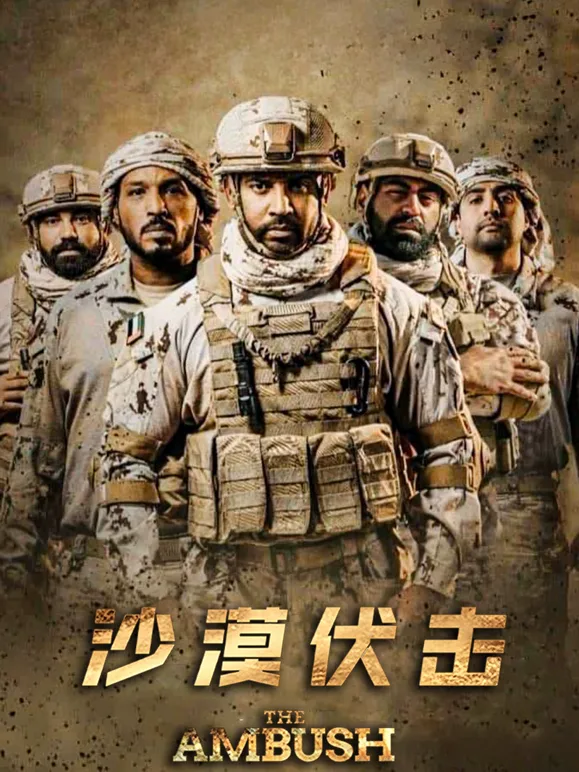 沙漠伏击