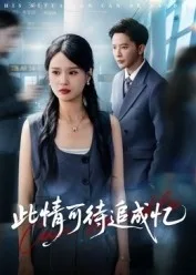 此情可待追成忆