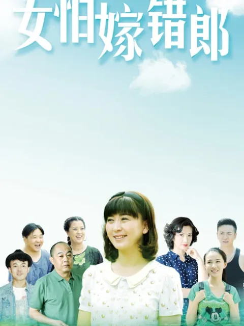 女怕嫁错郎