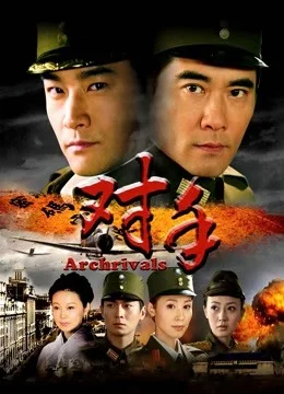 对手(冯远征版)