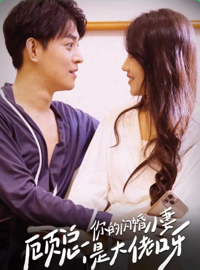 顾总,你的闪婚小妻是大佬呀
