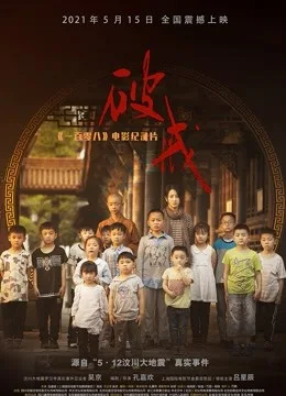 《破戒》:《一百零八》电影纪录片