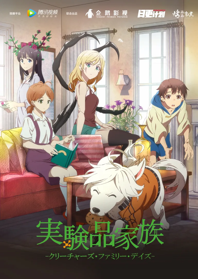 实验品家庭(日语)