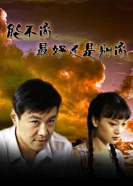 能不离,最好还是别离