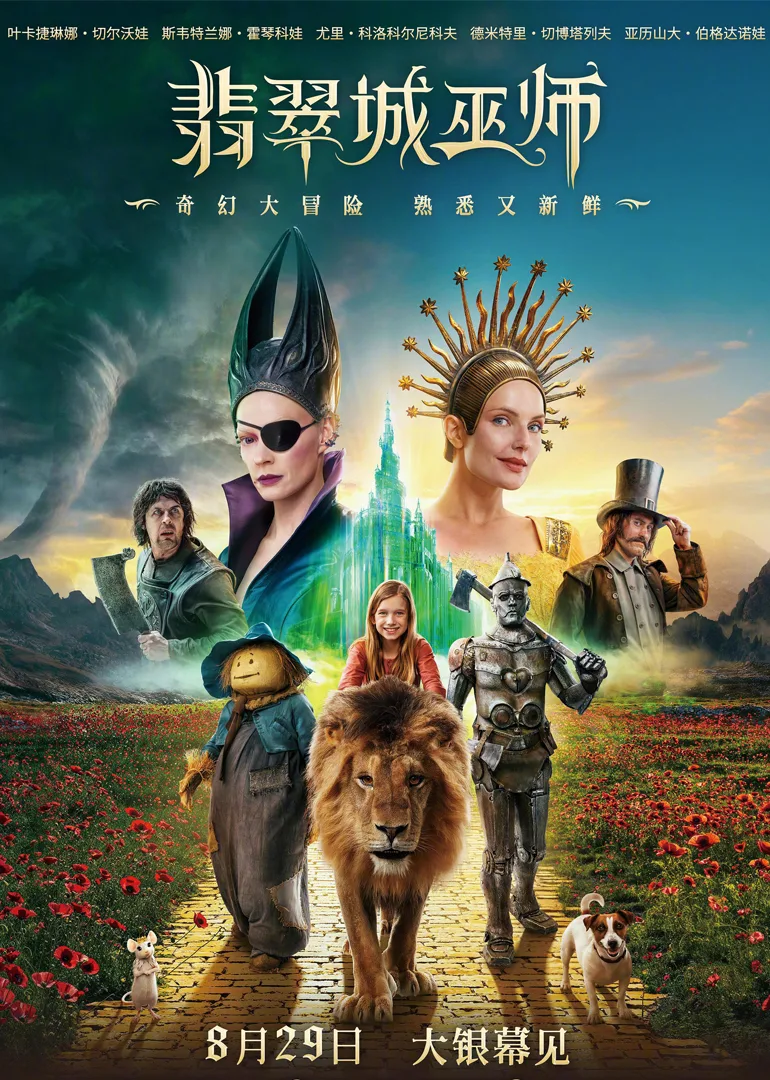 翡翠城的大巫师：黄砖路