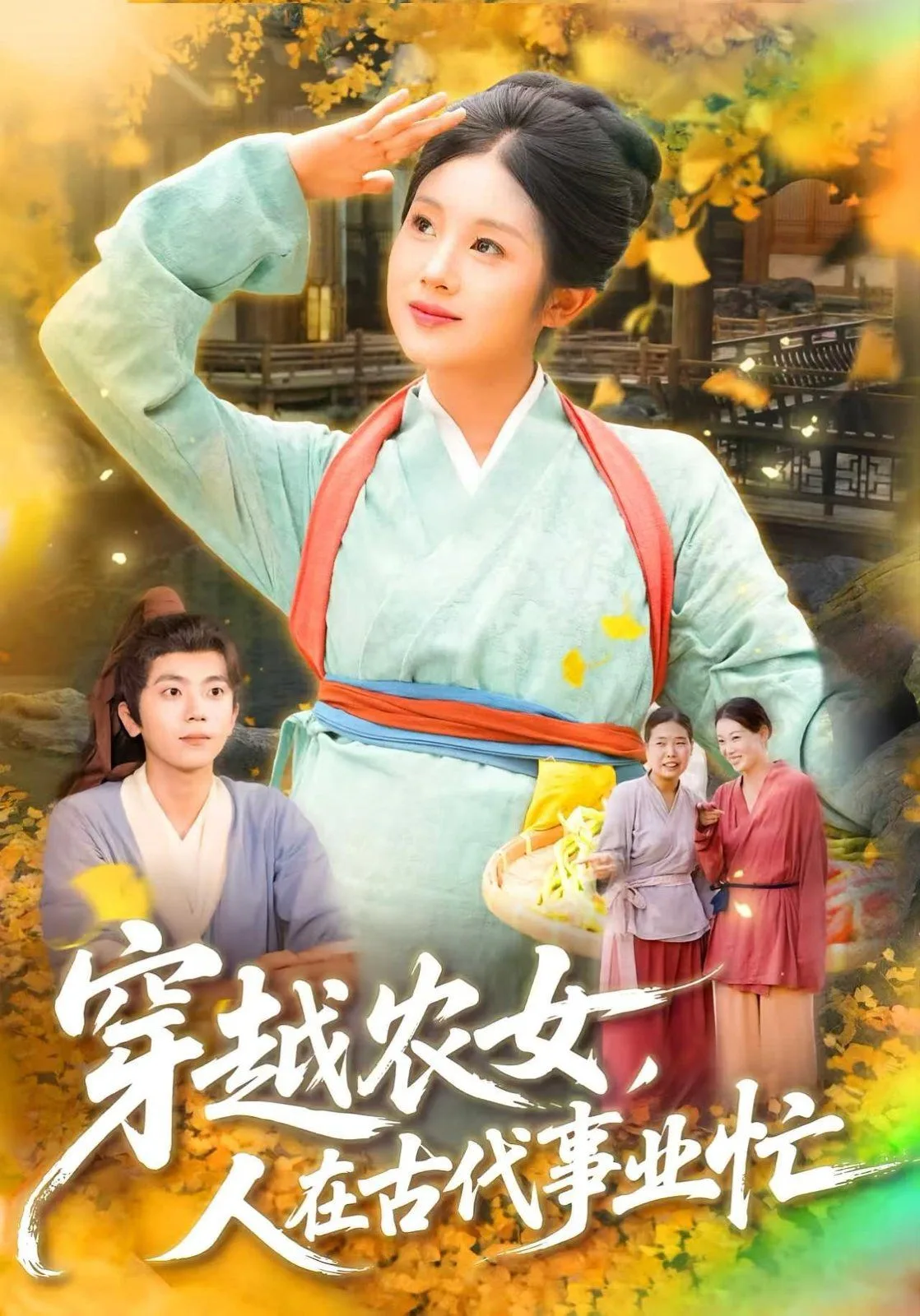 穿越农女人在古代事业忙