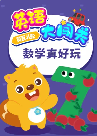 贝瓦儿歌英语大闯关:数学真好玩