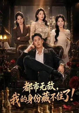 都市无敌,我的身份藏不住了