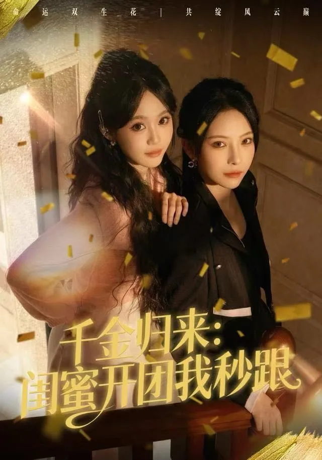 千金归来：闺蜜开团我秒跟