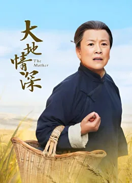 大地情深