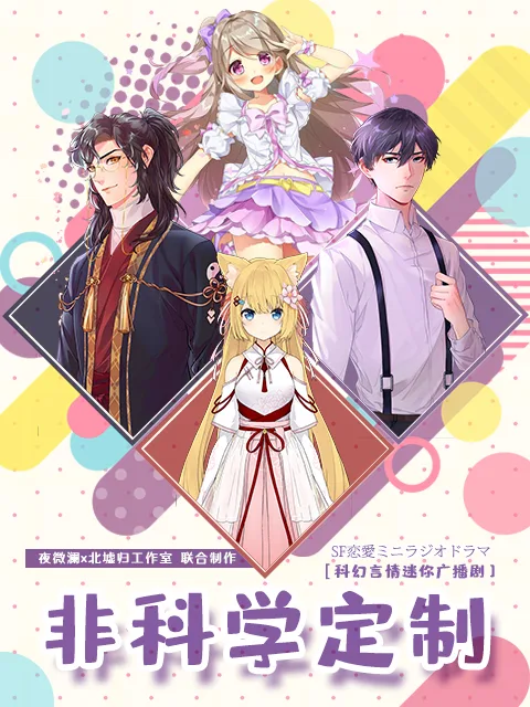 非科学定制(广播剧)