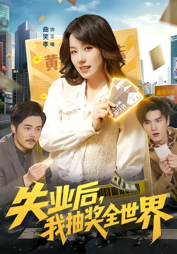 失业后，我抽奖全世界
