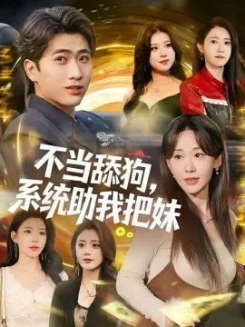 不当舔狗,系统助我把妹