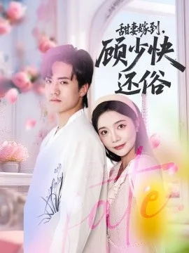 甜妻嫁到,顾少快还俗