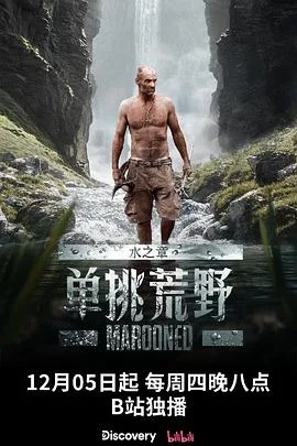 单挑荒野:水之章