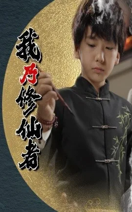 我乃修仙者