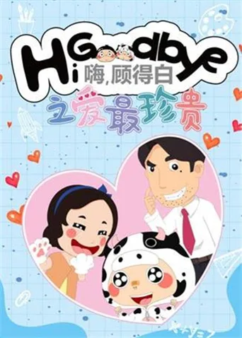 嗨,顾得白之爱最珍贵