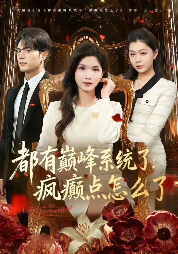 都有巅峰系统了:疯癫点怎么了