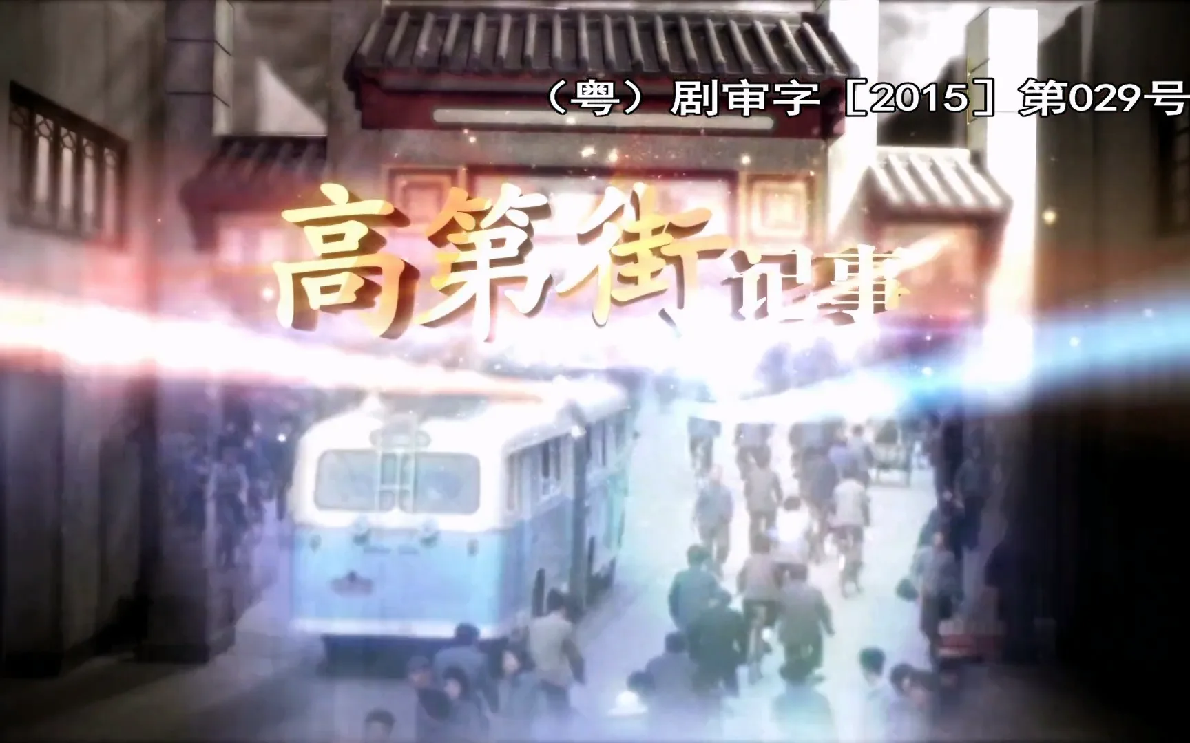 高第街记事第一季