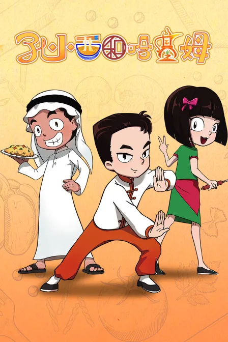 孔小西和哈基姆