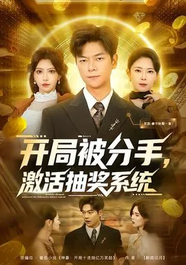 开局被分手,激活抽奖系统