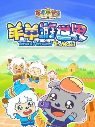 智趣羊学堂之羊羊游世界