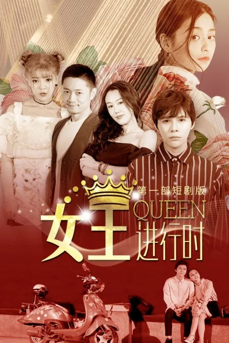 女王进行时第一部 短剧版