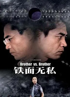 铁面无私2002