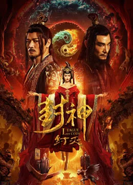 封神纣灭