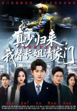 真少归来,我替长姐清家门