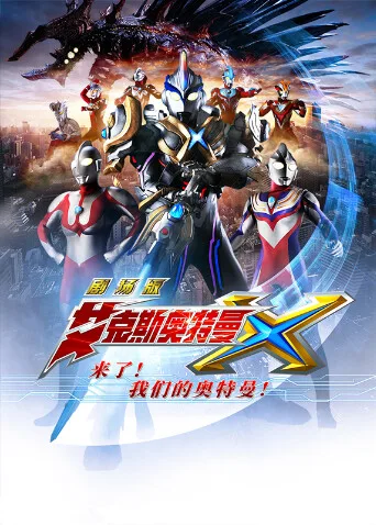 艾克斯奥特曼剧场版:来了!我们的奥特曼