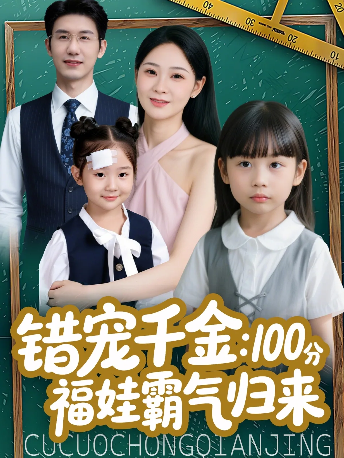 错宠千金:100分福娃霸气归来