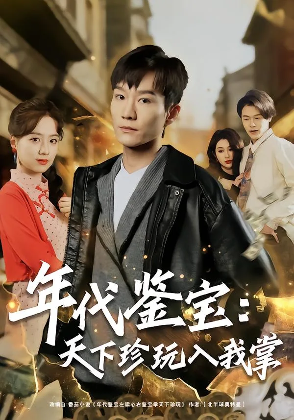 年代鉴宝:天下珍玩入我掌