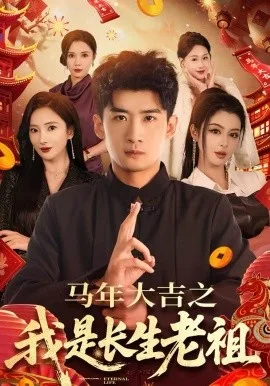 马年大吉之我是长生老祖