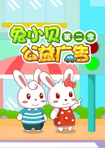 兔小贝公益广告第二季