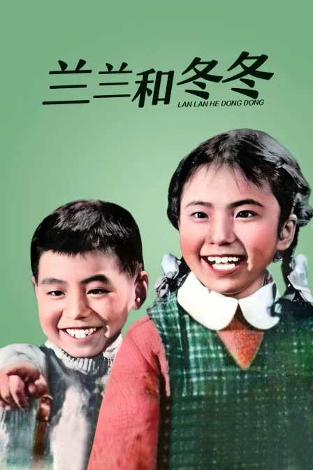 兰兰和冬冬