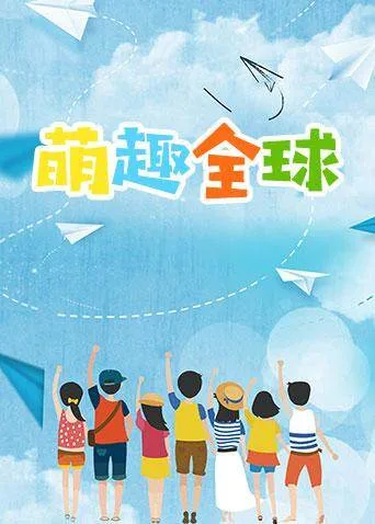 萌趣全球