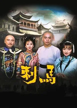 刺马1992