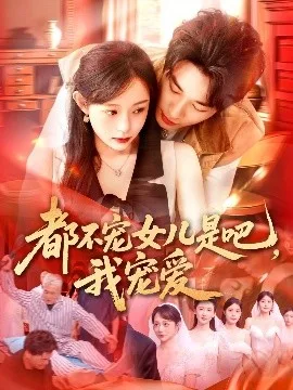 都不宠女儿是吧,我宠爱