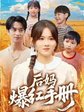 后妈爆红手册